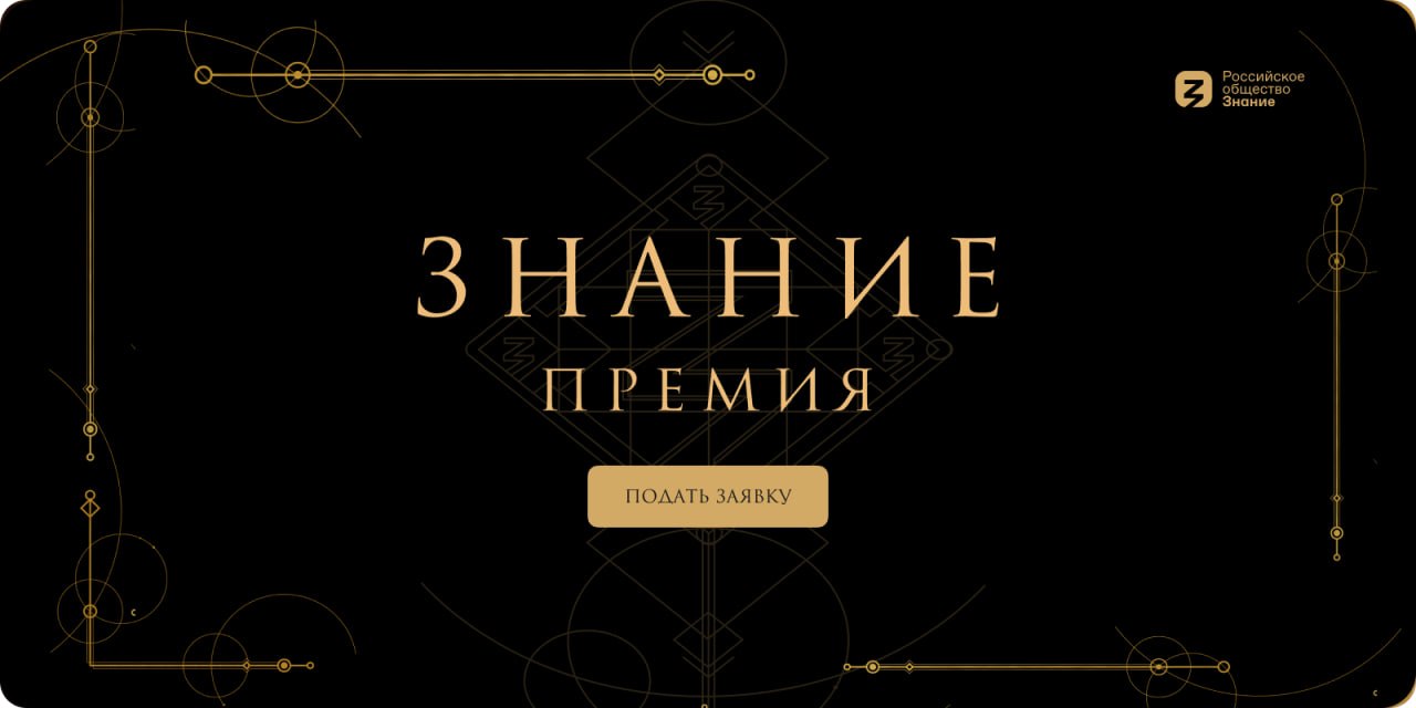 Знание Премия